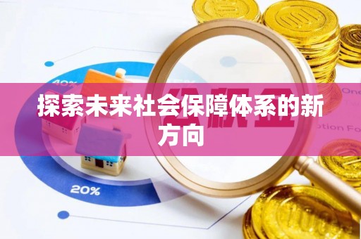 威宁探索未来社会保障体系的新方向