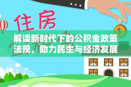 威宁解读新时代下的公积金政策法规，助力民生与经济发展