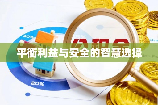 威宁平衡利益与安全的智慧选择