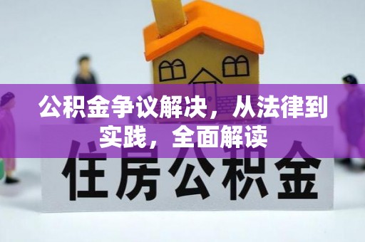 威宁公积金争议解决，从法律到实践，全面解读