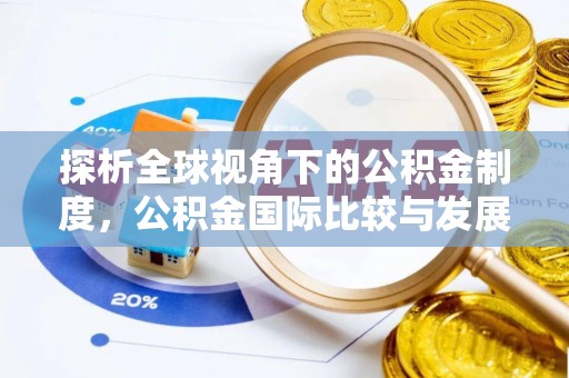 威宁探析全球视角下的公积金制度，公积金国际比较与发展趋势