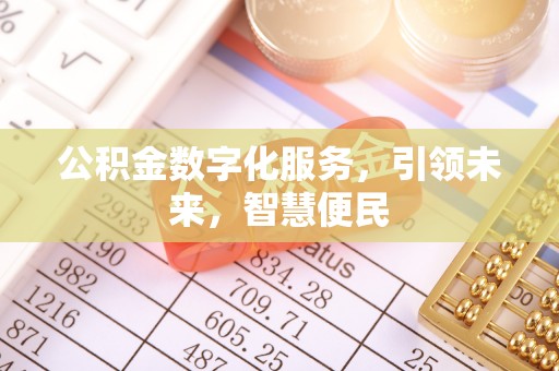 威宁公积金数字化服务，引领未来，智慧便民