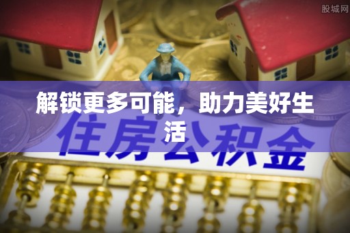 威宁解锁更多可能，助力美好生活