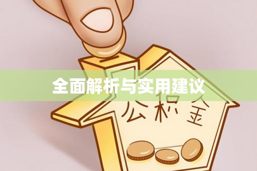 威宁全面解析与实用建议