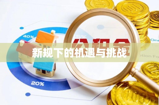 威宁新规下的机遇与挑战