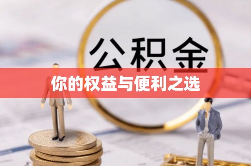 威宁你的权益与便利之选