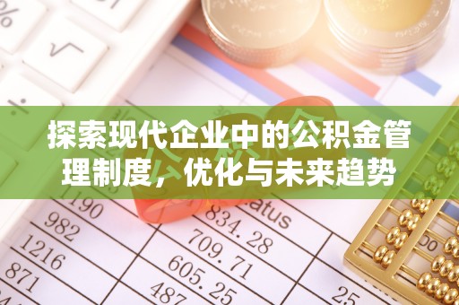 威宁探索现代企业中的公积金管理制度，优化与未来趋势
