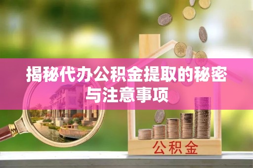 威宁揭秘代办公积金提取的秘密与注意事项