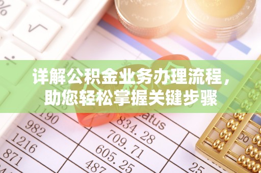 威宁详解公积金业务办理流程，助您轻松掌握关键步骤