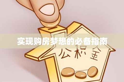 威宁实现购房梦想的必备指南