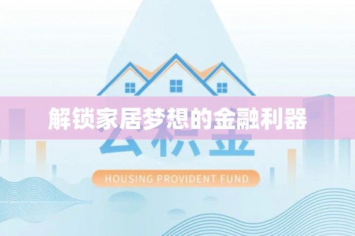 威宁解锁家居梦想的金融利器