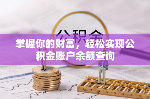 威宁掌握你的财富，轻松实现公积金账户余额查询