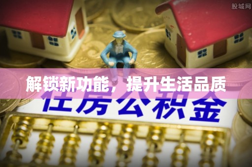 威宁解锁新功能，提升生活品质