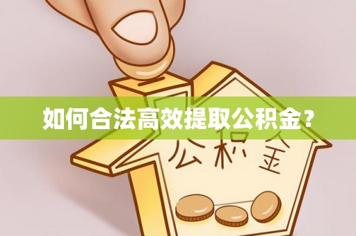 威宁如何合法高效提取公积金？