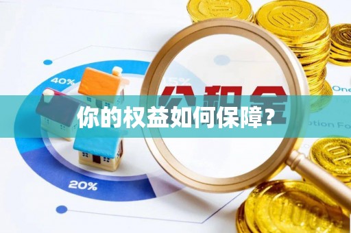 威宁你的权益如何保障？