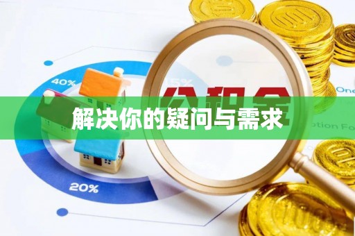 威宁解决你的疑问与需求
