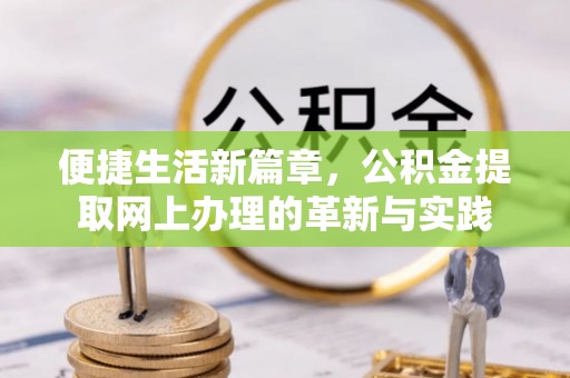 威宁便捷生活新篇章，公积金提取网上办理的革新与实践