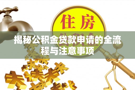 威宁揭秘公积金贷款申请的全流程与注意事项