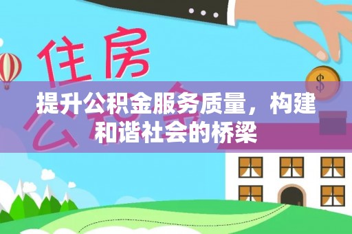 威宁提升公积金服务质量，构建和谐社会的桥梁