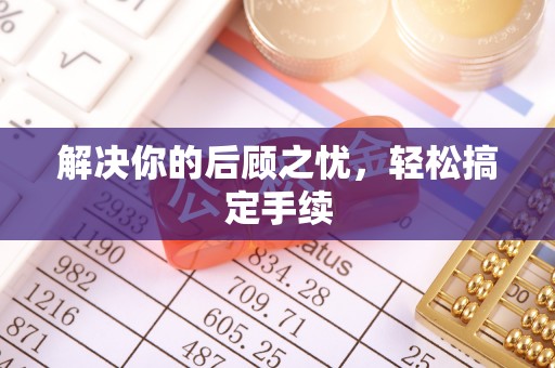 威宁解决你的后顾之忧，轻松搞定手续