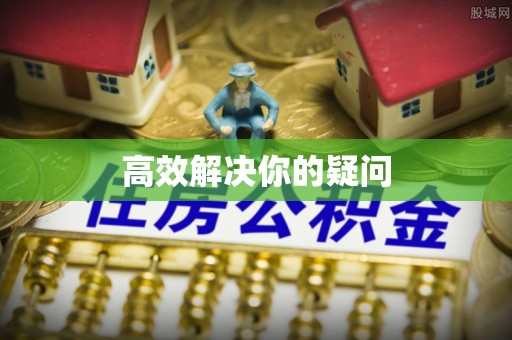 威宁高效解决你的疑问