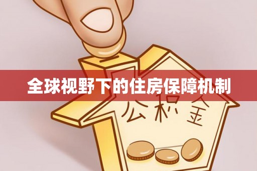 威宁全球视野下的住房保障机制