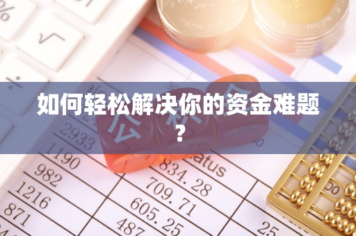威宁如何轻松解决你的资金难题？