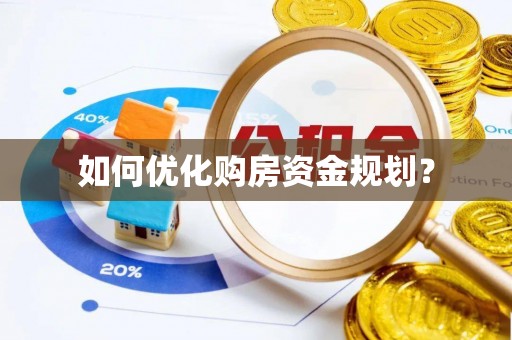 威宁如何优化购房资金规划？