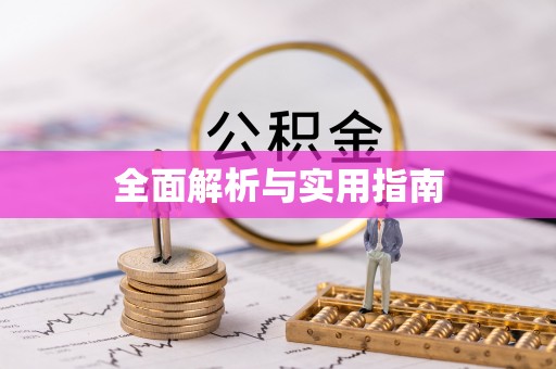 威宁全面解析与实用指南