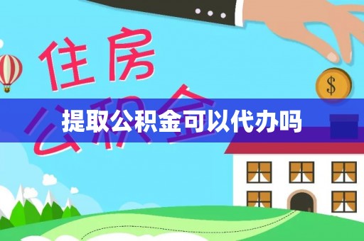 威宁提取公积金可以代办吗