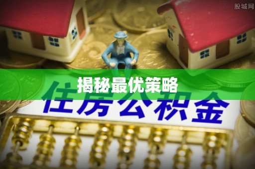 威宁揭秘最优策略