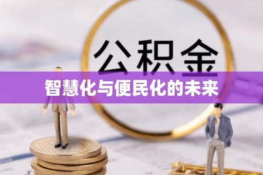 威宁智慧化与便民化的未来