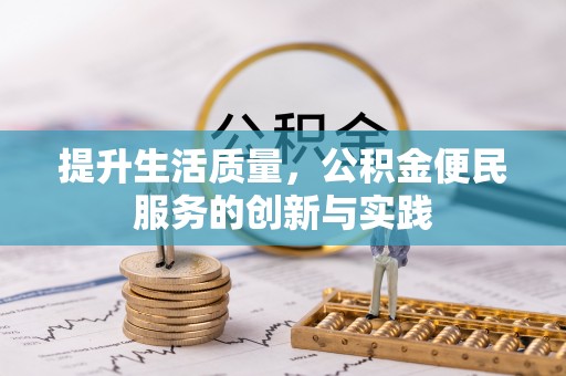威宁提升生活质量，公积金便民服务的创新与实践