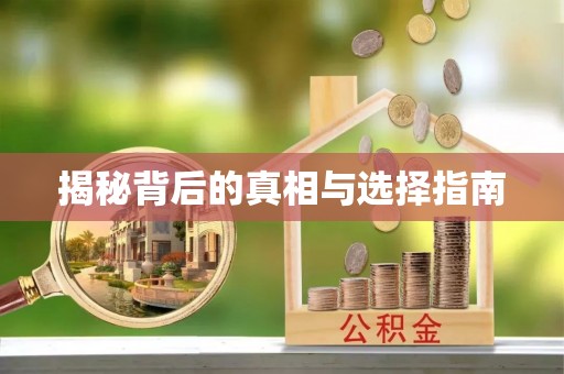 威宁揭秘背后的真相与选择指南