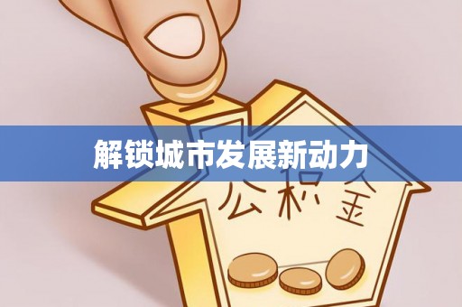 威宁解锁城市发展新动力