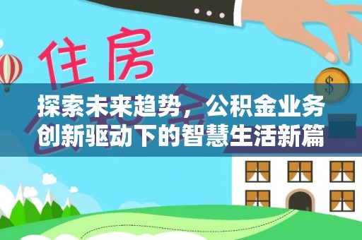 威宁探索未来趋势，公积金业务创新驱动下的智慧生活新篇章