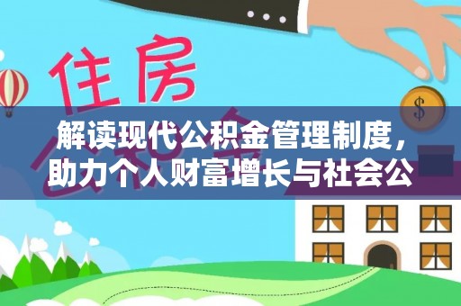 威宁解读现代公积金管理制度，助力个人财富增长与社会公平