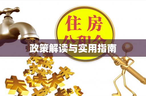 威宁政策解读与实用指南