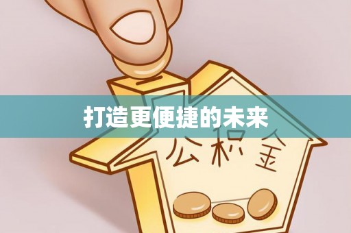 威宁打造更便捷的未来