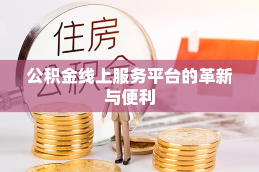 威宁公积金线上服务平台的革新与便利