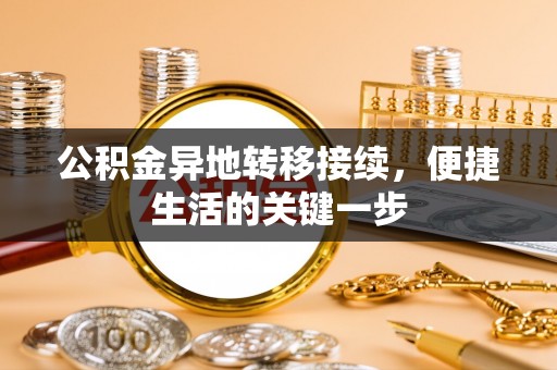 威宁公积金异地转移接续，便捷生活的关键一步
