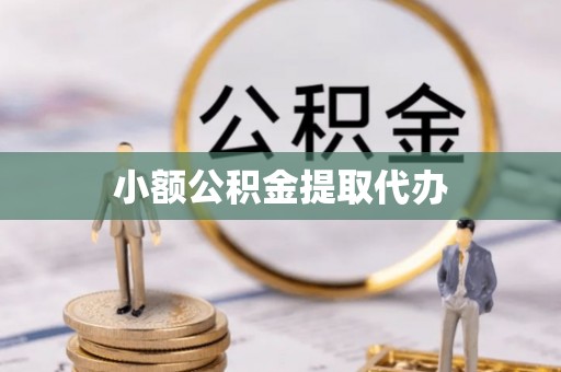 威宁小额公积金提取代办