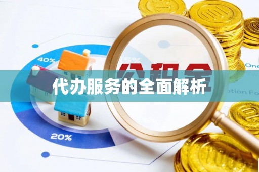 威宁代办服务的全面解析