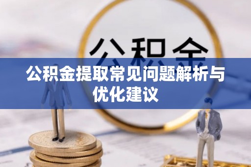威宁公积金提取常见问题解析与优化建议