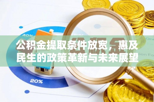威宁公积金提取条件放宽，惠及民生的政策革新与未来展望