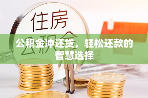威宁公积金冲还贷，轻松还款的智慧选择