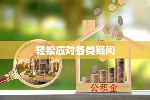 威宁轻松应对各类疑问