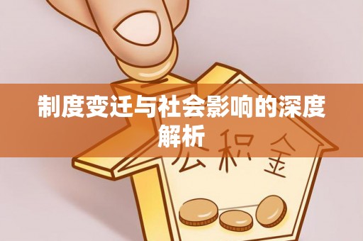 威宁制度变迁与社会影响的深度解析