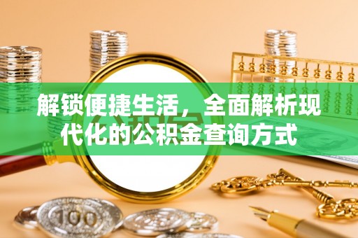威宁解锁便捷生活，全面解析现代化的公积金查询方式