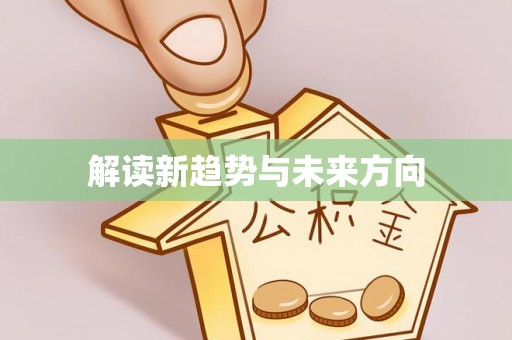 威宁解读新趋势与未来方向